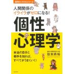 人間関係のイライラがゼロになる!個性心理学 本当の自分と相手を知れば、すべてがうまくいく!/弦本將裕