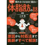 図解眠れなくなるほど面白い体脂肪の話/土田隆