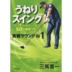 うねりスイング 実戦ラウンド編1/三觜喜一