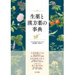 生薬と漢方薬の事典 生薬図鑑119種症状別漢方処方漢方薬298種/田中耕一郎