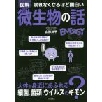 図解眠れなくなるほど面白い微生物の話/山形洋平