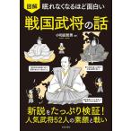 ショッピング戦国武将 図解眠れなくなるほど面白い戦国武将の話/小和田哲男