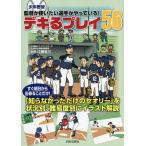 少年野球監督が使いたい選手がやっている!デキるプレイ56/江藤省三