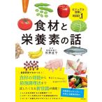 食材と栄養素の話/牧野直子