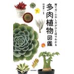 多肉植物図鑑 育て方・ふやし方が