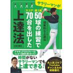 サラリーマンが週1回50球の練習でスコア70台を出した上達法/坂元龍斗