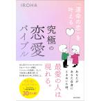 ショッピング恋愛 「運命の恋」を叶える究極の恋愛バイブル/IROHA