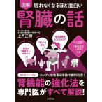 図解眠れなくなるほど面白い腎臓の話/上月正博