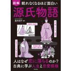 ショッピング源氏物語 図解眠れなくなるほど面白い源氏物語/高木和子