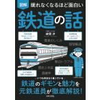 ショッピング鉄道 図解眠れなくなるほど面白い鉄道の話/綿貫渉