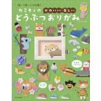 カミキィの〈かわいい・楽しい〉どうぶつおりがみ 飾って贈って大活躍!/カミキィ