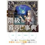 クリエイターのための階級と暮らし事典 中世ヨーロッパの世界観がよくわかる/祝田秀全/秀島迅