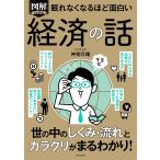 図解プレミアム眠れなくなるほど面白い経済の話/神樹兵輔