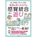 〔予約〕保育の現場ですぐに使える! 発達が気になる子の感覚統合遊び/藤原里美