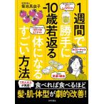 1週間で勝手に-10歳若返る体になるすごい方法/菊池真由子