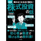 〔予約〕眠れなくなるほど面白い 図解 株と投資の話