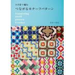  иглы для вязания крючком . сборник . быть связаны друг с другом узор образец /.... .