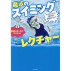 水が怖い子でも泳げる!自信がつく!魔法のスイミングレクチャー/トモキン