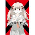 やってはいけない/湖西晶