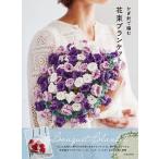〔予約〕かぎ針で編む花束ブランケット/日本文芸社