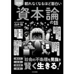 〔予約〕眠れなくなるほど面白い 図解 資本論の話/白井聡