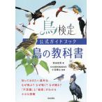 鳥検定公式ガイドブック鳥の教科書/柴田佳秀/小宮輝之