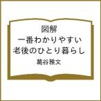 〔予約〕図解 一番わかりやすい老後のひとり暮らし/葛谷雅文