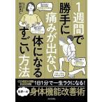 1週間で勝手に痛みが出ない体になるすごい方法/阿部良仁