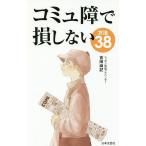 コミュ障で損しない方法38/吉田尚記