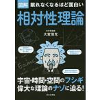 図解眠れなくなるほど面白い相対性理論/大宮信光