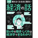 図解眠れなくなるほど面白い経済の話/神樹兵輔