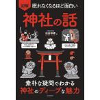 図解眠れなくなるほど面白い神社の話/渋谷申博