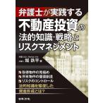 弁護士が実践する不動産投資の法的知識・戦略とリスクマネジメント / 堀鉄平