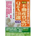 事項別不動産登記のQ&A210選 窓口の相談事例にみる 表示・所有権保存/移転、更正・相続・抵当権、抵当証券・信託登記等