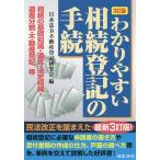 ショッピング不動産 わかりやすい相続登記の手続 相続の基礎知識・遺言・法定相続・遺産分割・不動産登記等/日本法令不動産登記研究会