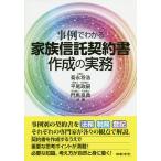 家族信託契約書作成の実務 事例で