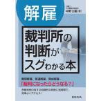 〈解雇〉裁判所の判断がスグわかる本 / 中野公義