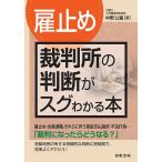〈雇止め〉裁判所の判断がスグわかる本/中野公義