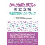 がん治療と就労の両立支援相談対応ハンドブック/東京都社会保険労務士会がん患者・障がい者等就労支援特別委員会