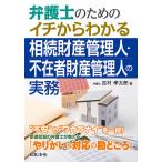 弁護士のためのイチからわかる相続財産管理人・不在者財産管理人の実務/吉村孝太郎