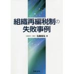 組織再編税制の失敗事例/佐藤信祐