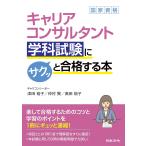 キャリアコンサルタント学科試験にサクッと合格する本/津田裕子/仲村賢/協力奥田裕子