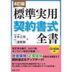 標準実用契約書式全書 / 寺本吉男 / 三浦繁樹