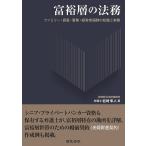 富裕層の法務 ファミリー・資産・