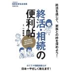 終活・相続の便利帖 終活を通じて、家族との絆を深めよう!/一橋香織