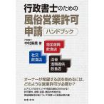 行政書士のための風俗営業許可申請ハンドブック 社交飲食店・特定遊興飲食店・深夜酒類提供飲食店/中村麻美