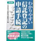 わかりやすい信託登記の手続/日本法令不動産登記研究会