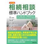 相続相談標準ハンドブック 法律・税金・登記・不動産評価etc.各分野の専門家がQ＆A形式で解説!/奈良恒則