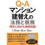 Q&Aマンション建替えの法務と税務 再生に向けた最新知識/荒木哲郎/友田順/引地栄二