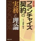 フランチャイズ契約の実務と理論/遠藤隆